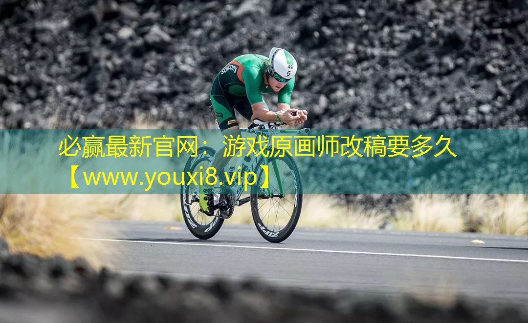 游戏原画师改稿要多久
