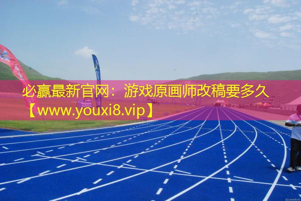 游戏原画师改稿要多久
