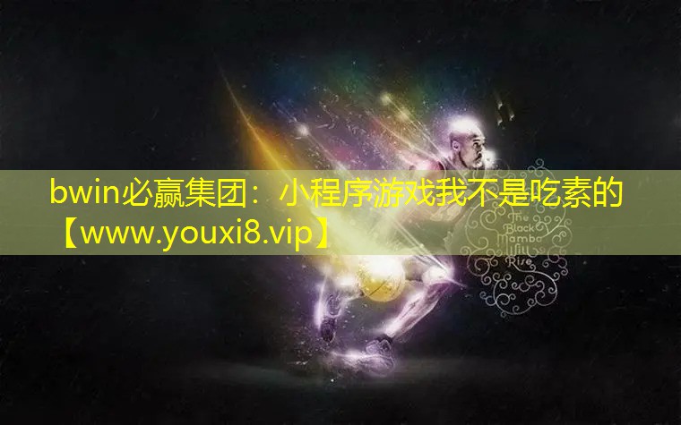 小程序游戏我不是吃素的