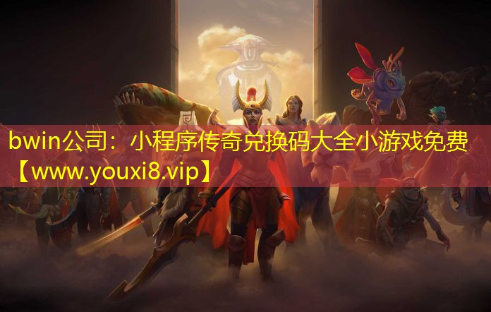 小程序传奇兑换码大全小游戏免费