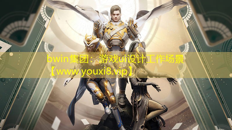 游戏ui设计工作场景