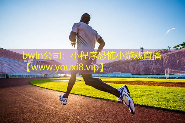 小程序恐怖小游戏直播