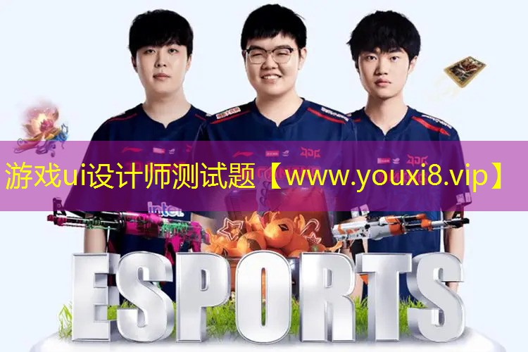 游戏ui设计师测试题