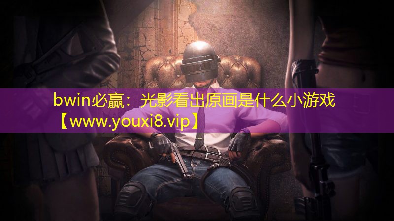 光影看出原画是什么小游戏