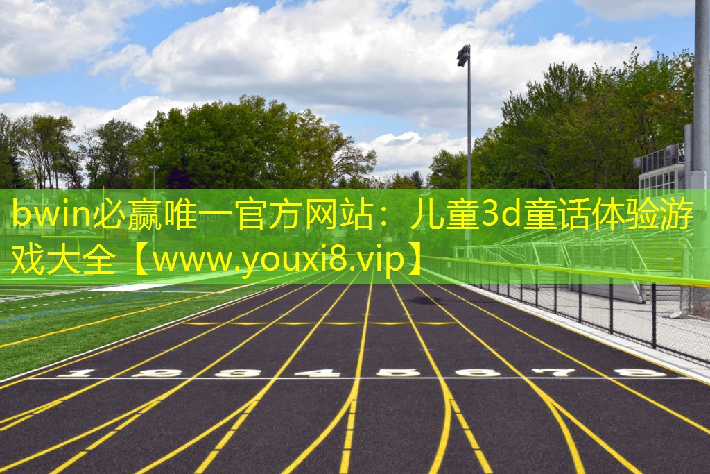 儿童3d童话体验游戏大全