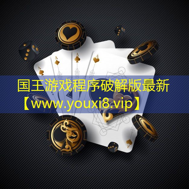 国王游戏程序破解版最新