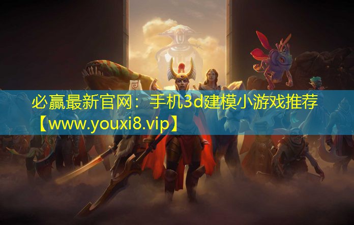 手机3d建模小游戏推荐