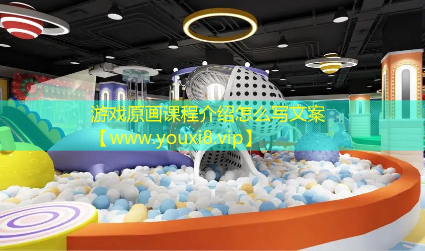 游戏原画课程介绍怎么写文案