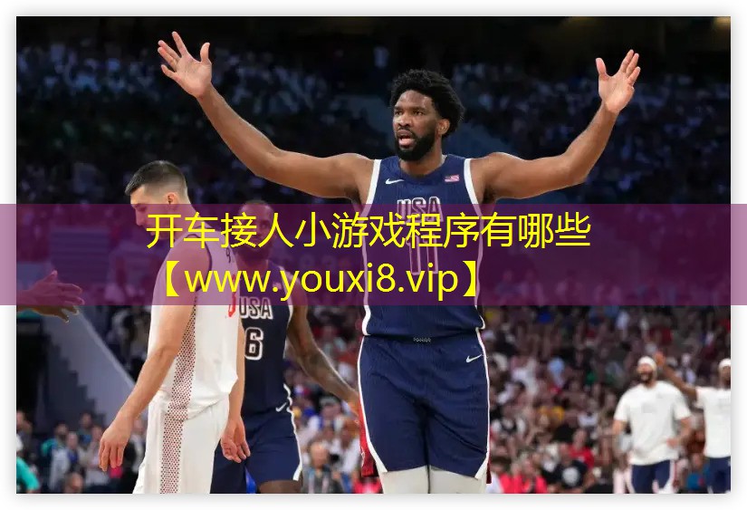 开车接人小游戏程序有哪些