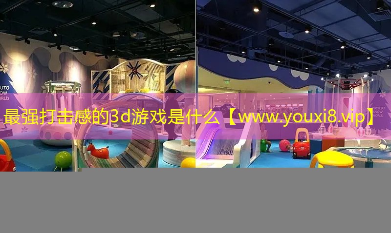 最强打击感的3d游戏是什么