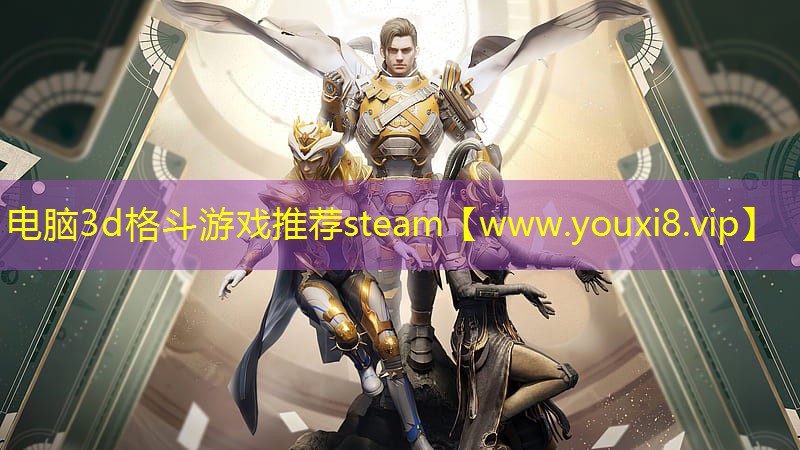 电脑3d格斗游戏推荐steam