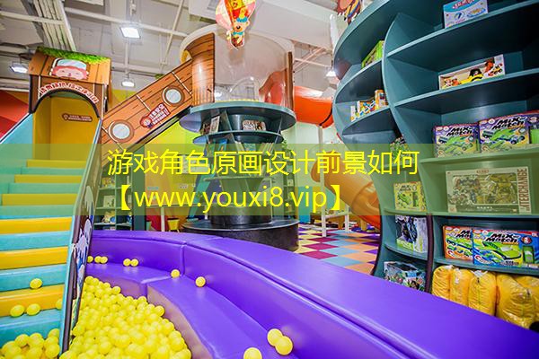 游戏角色原画设计前景如何