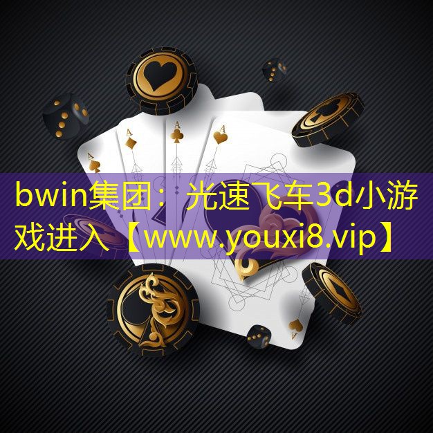 光速飞车3d小游戏进入