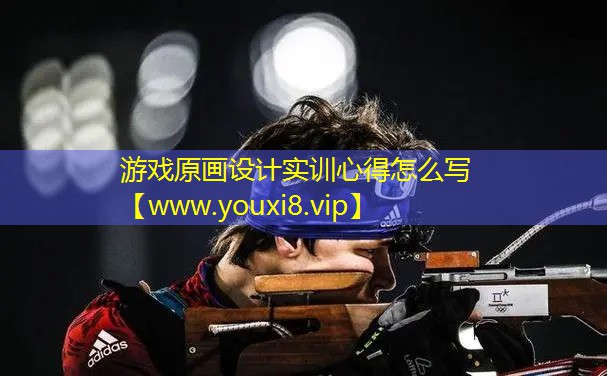 游戏原画设计实训心得怎么写