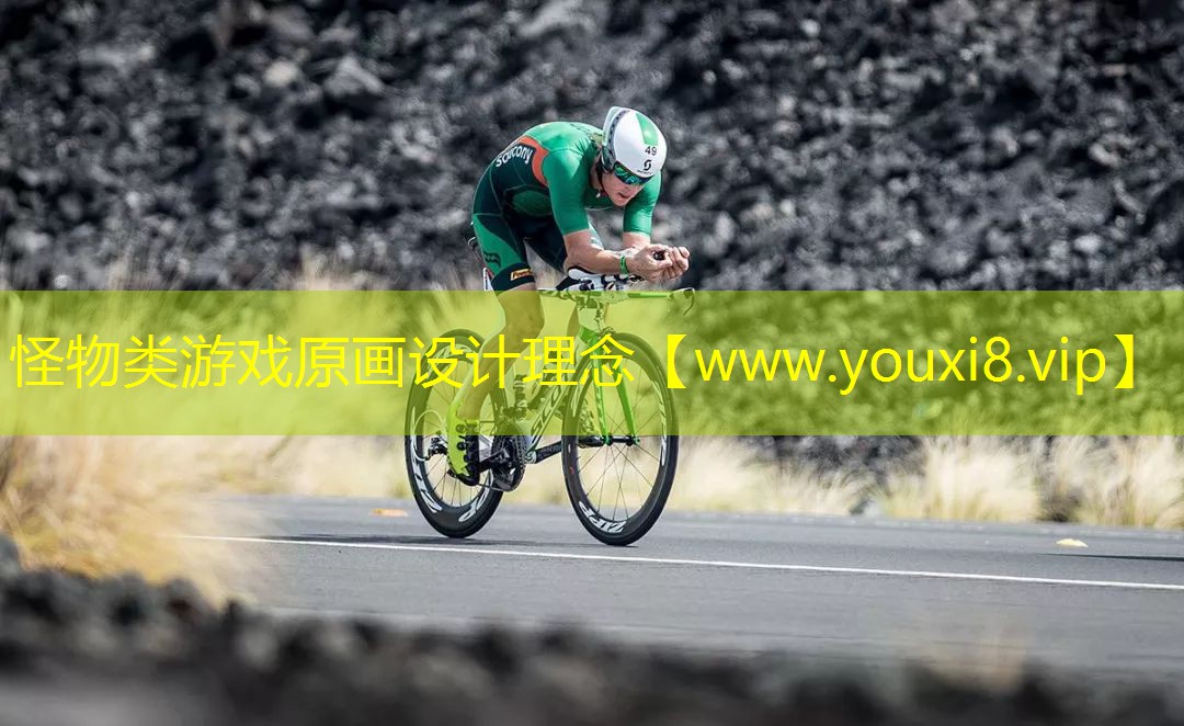 怪物类游戏原画设计理念