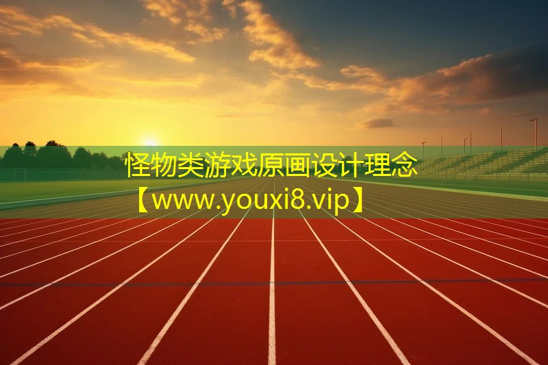 怪物类游戏原画设计理念