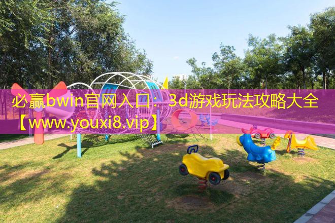 3d游戏玩法攻略大全