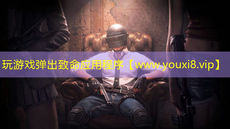 玩游戏弹出致命应用程序