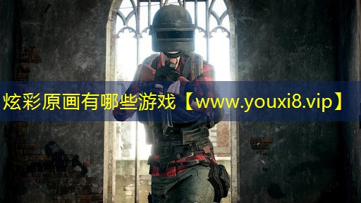 炫彩原画有哪些游戏