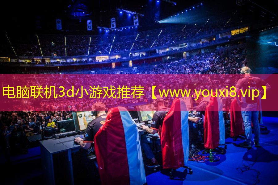 电脑联机3d小游戏推荐