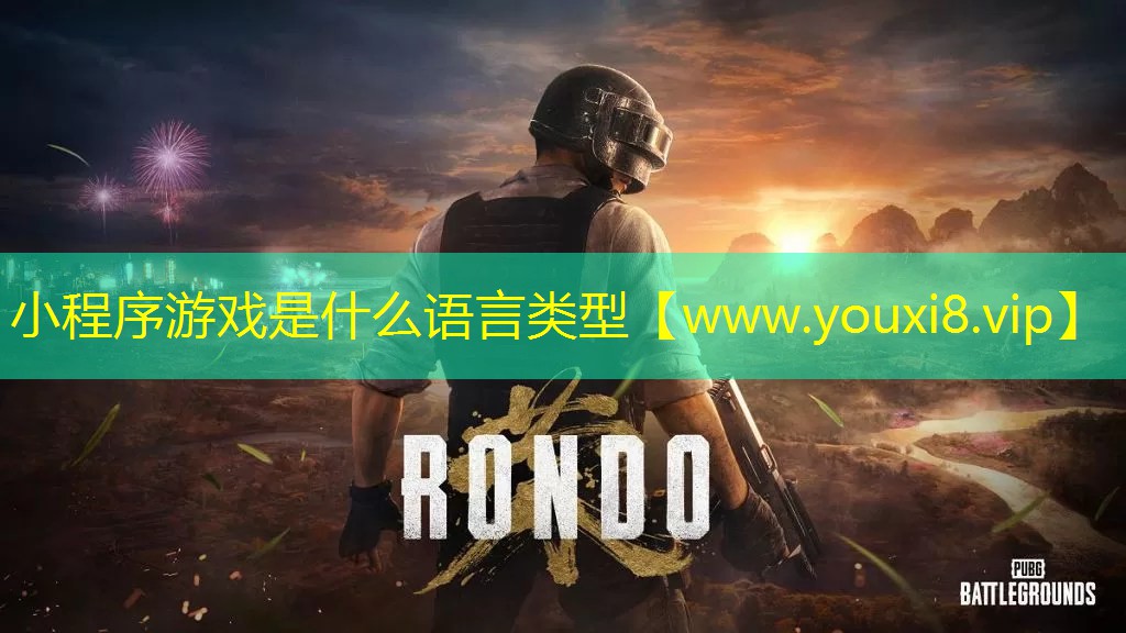 小程序游戏是什么语言类型