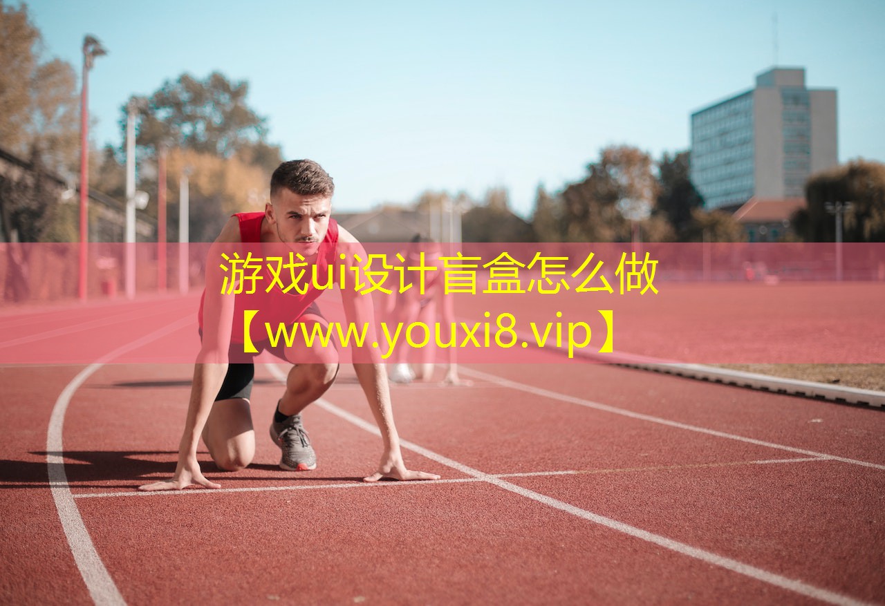 游戏ui设计盲盒怎么做
