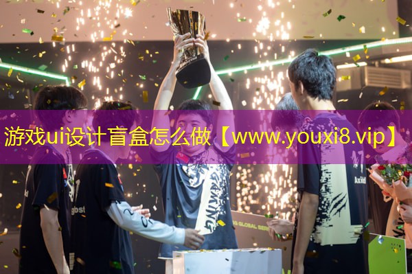 游戏ui设计盲盒怎么做