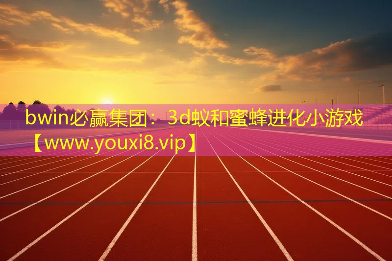 3d蚁和蜜蜂进化小游戏