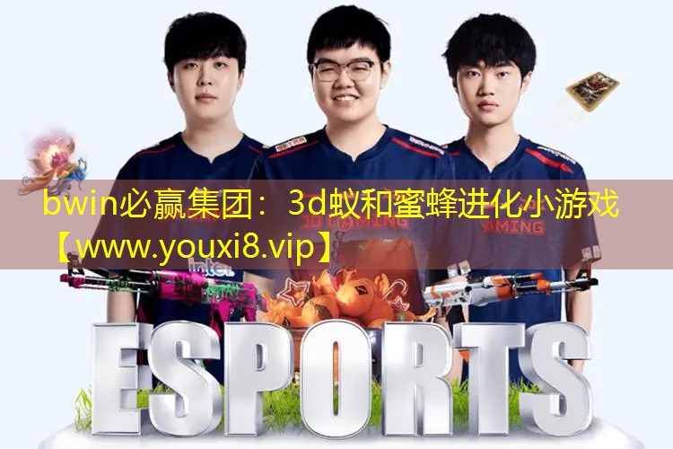 3d蚁和蜜蜂进化小游戏