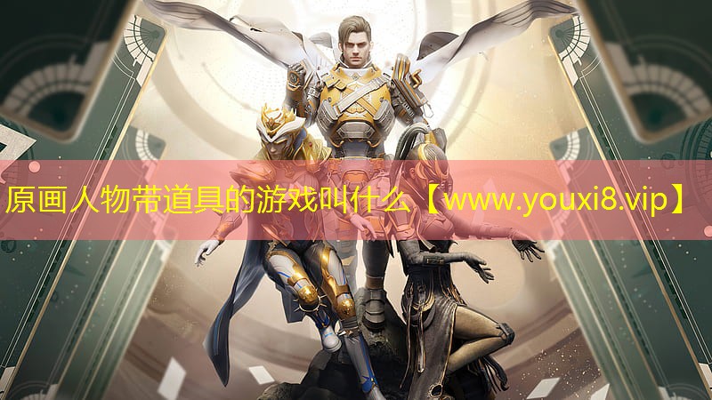 原画人物带道具的游戏叫什么