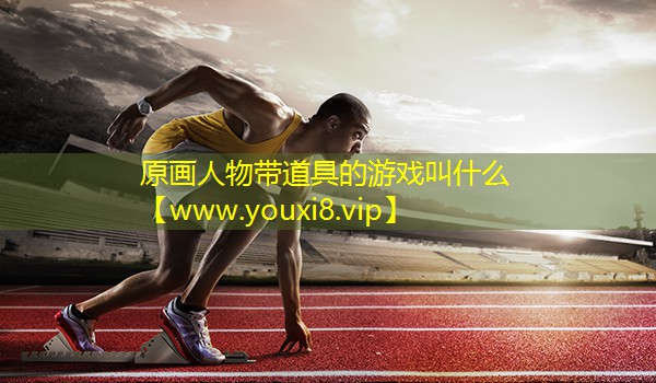 原画人物带道具的游戏叫什么