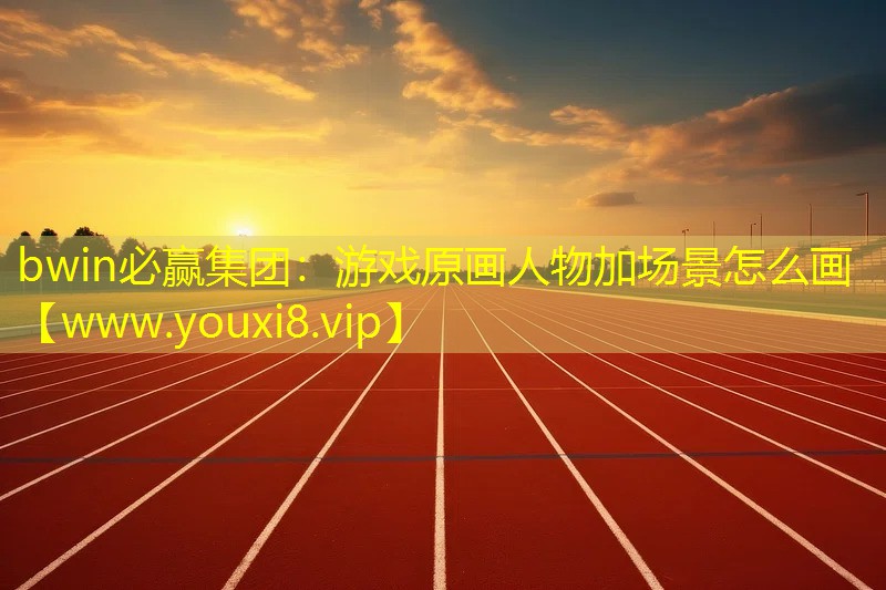 游戏原画人物加场景怎么画