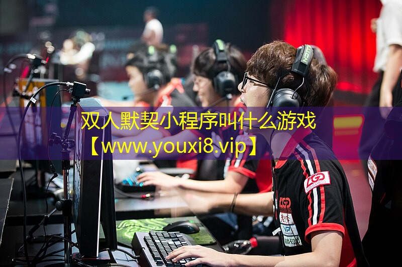 双人默契小程序叫什么游戏
