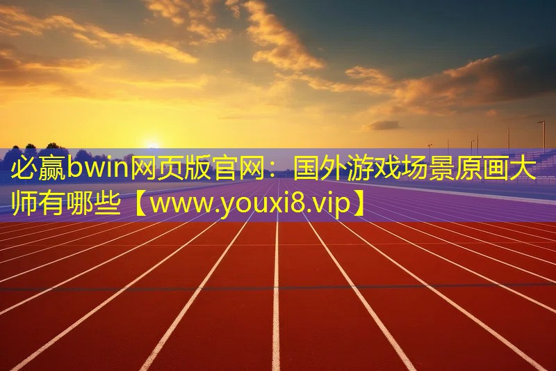 国外游戏场景原画大师有哪些