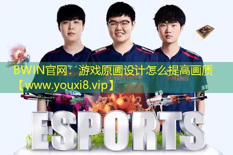 游戏原画设计怎么提高画质
