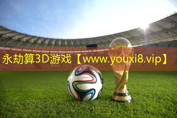 永劫算3D游戏