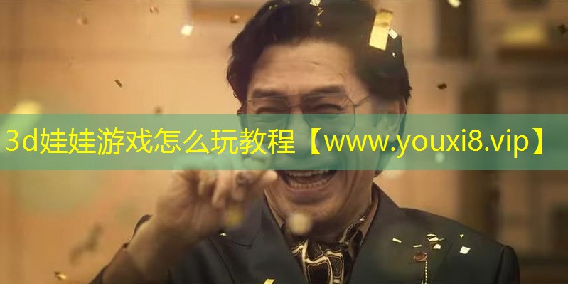 3d娃娃游戏怎么玩教程