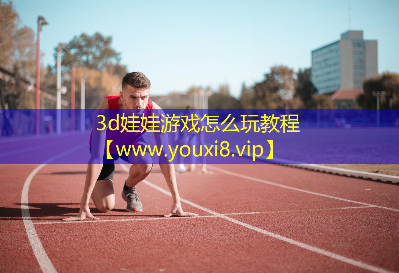 3d娃娃游戏怎么玩教程