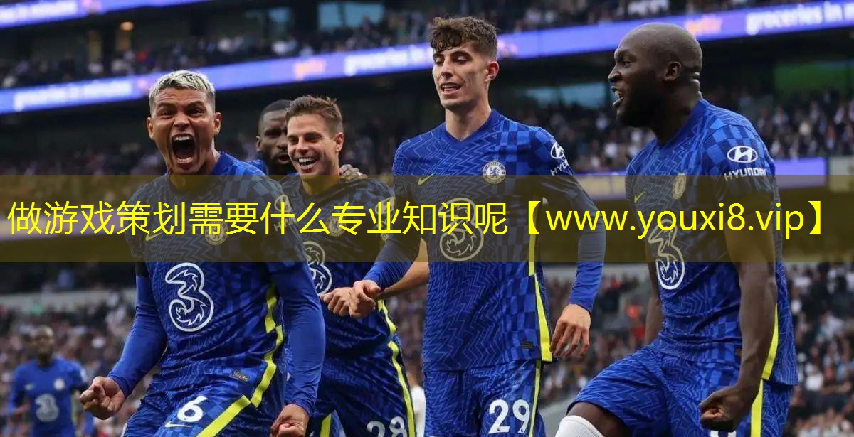 做游戏策划需要什么专业知识呢