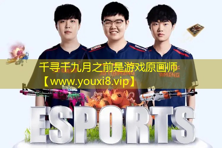 千寻千九月之前是游戏原画师