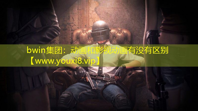 动画和影视动画有没有区别