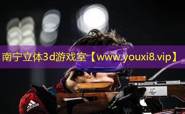 南宁立体3d游戏室