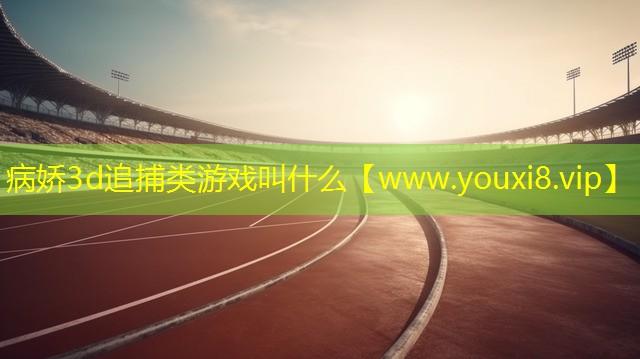 病娇3d追捕类游戏叫什么