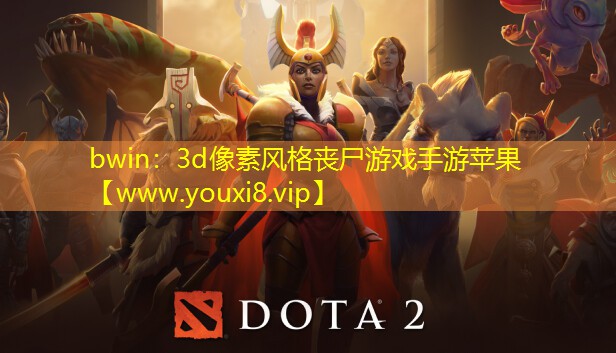3d像素风格丧尸游戏手游苹果