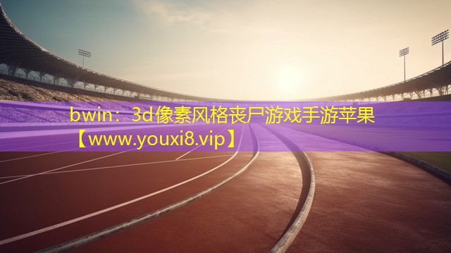 3d像素风格丧尸游戏手游苹果