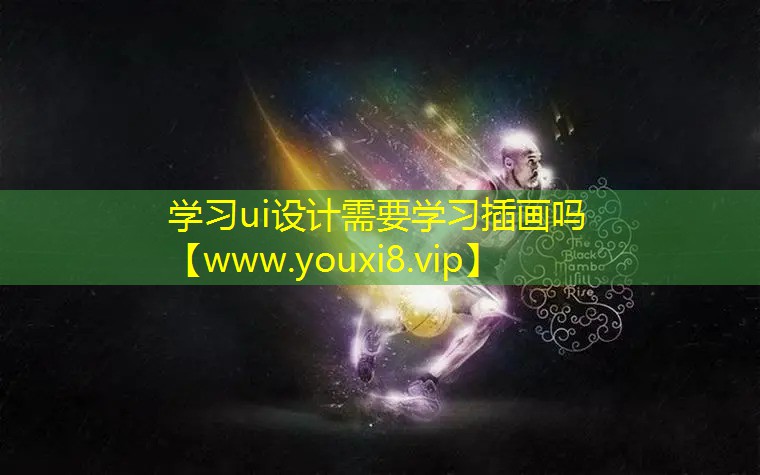 学习ui设计需要学习插画吗