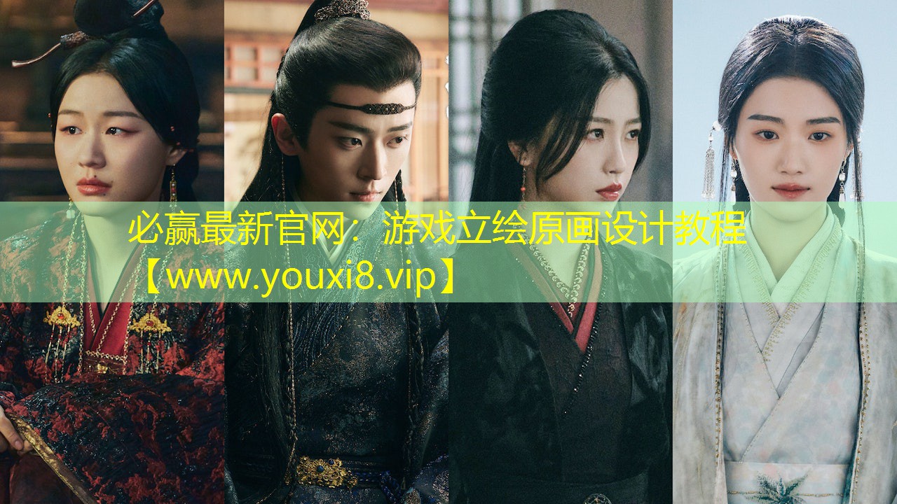 游戏立绘原画设计教程