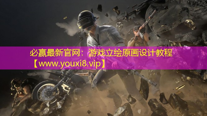 游戏立绘原画设计教程