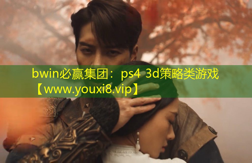 ps4 3d策略类游戏
