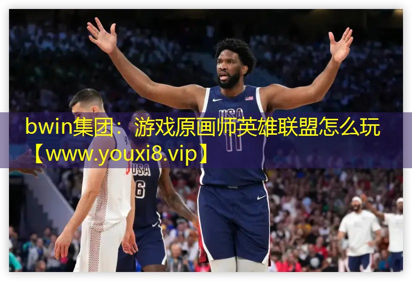 游戏原画师英雄联盟怎么玩